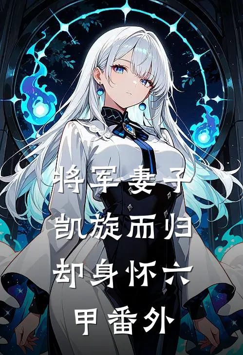 将军妻子凯旋而归，却身怀六甲番外