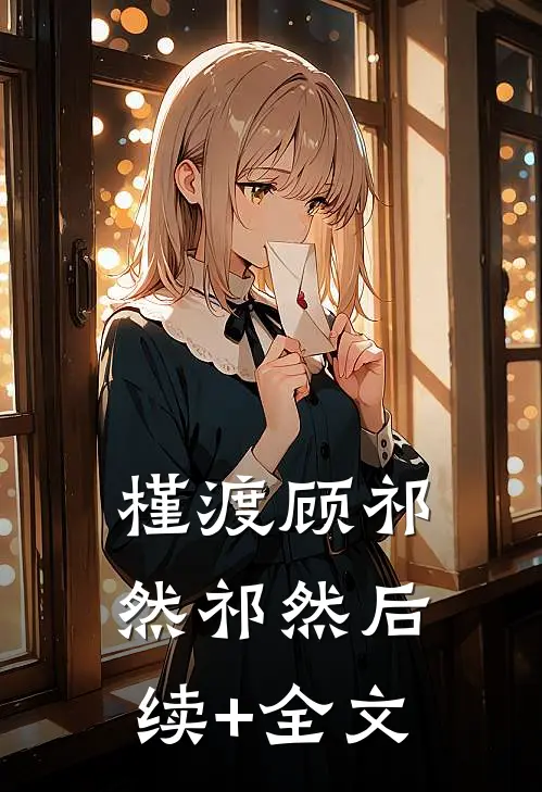 槿渡顾祁然祁然后续+全文
