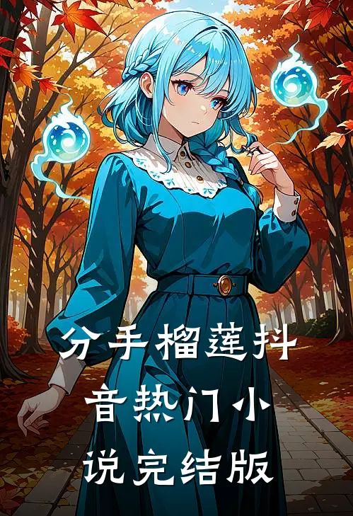 分手榴莲抖音热门小说完结版