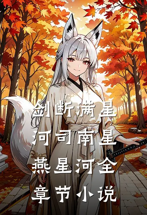 剑断满星河司南星燕星河全章节小说