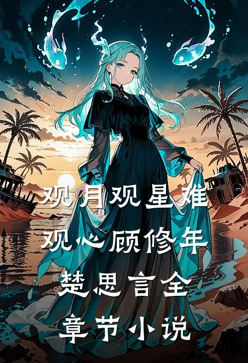 观月观星难观心顾修年楚思言全章节小说