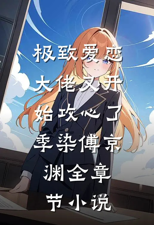 极致爱恋，大佬又开始攻心了季染傅京渊全章节小说