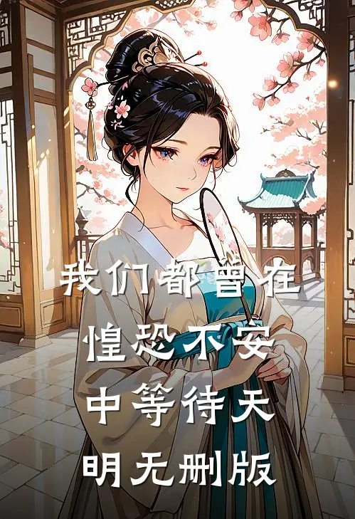 我们都曾在惶恐不安中等待天明无删版