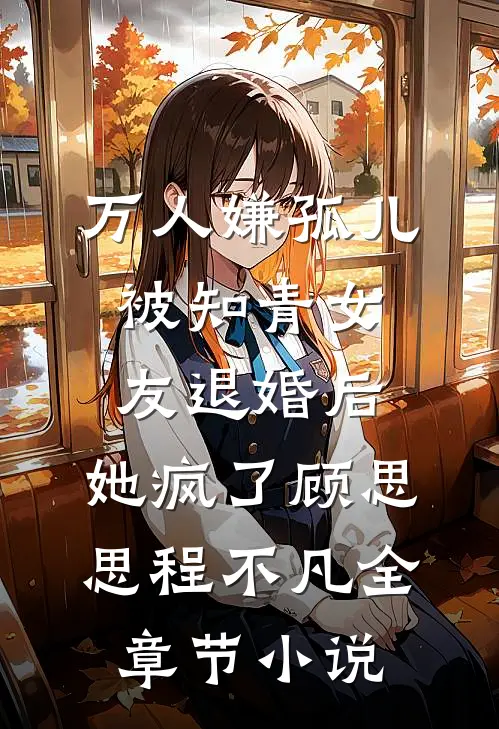 万人嫌孤儿被知青女友退婚后，她疯了顾思思程不凡全章节小说