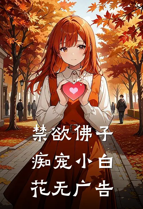 禁欲佛子痴宠小白花无广告