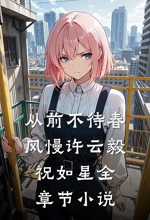 从前不待春风慢许云毅祝如星全章节小说