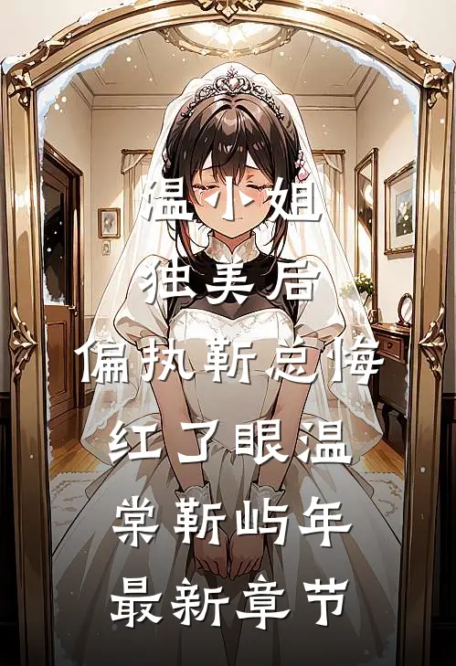 温小姐独美后，偏执靳总悔红了眼温棠靳屿年最新章节