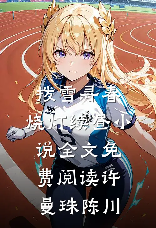 拨雪寻春，烧灯续昼小说全文免费阅读许曼珠陈川