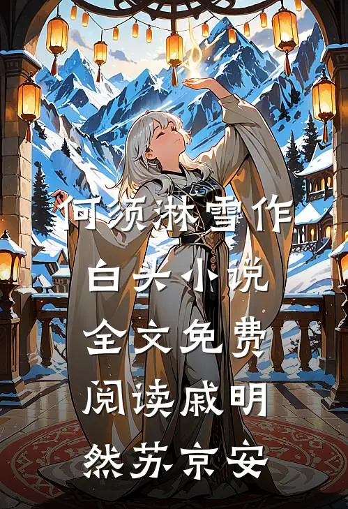 何须淋雪作白头小说全文免费阅读戚明然苏京安