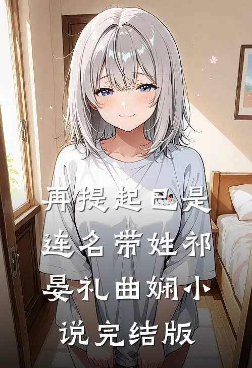再提起已是连名带姓祁晏礼曲娴小说完结版