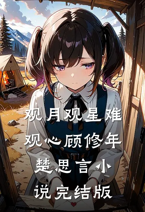 观月观星难观心顾修年楚思言小说完结版