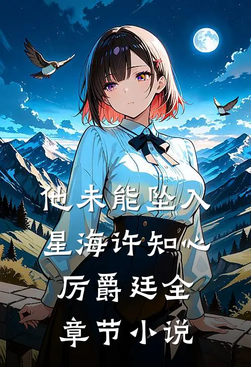 他未能坠入星海许知心厉爵廷全章节小说