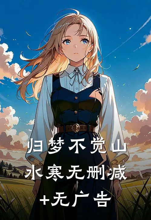 归梦不觉山水寒无删减+无广告