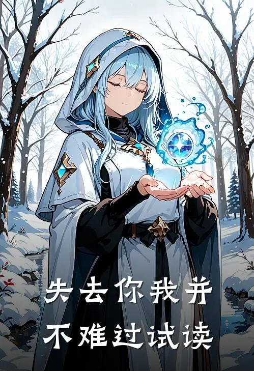 失去你我并不难过试读