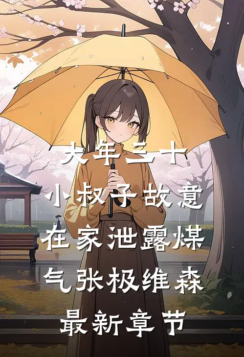 大年三十，小叔子故意在家泄露煤气张极维森最新章节