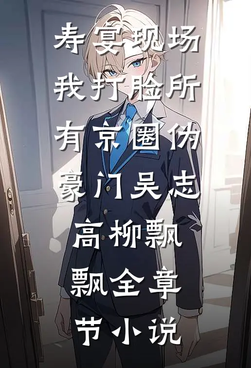 寿宴现场，我打脸所有京圈伪豪门吴志高柳飘飘全章节小说