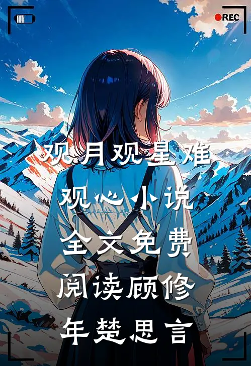 观月观星难观心小说全文免费阅读顾修年楚思言