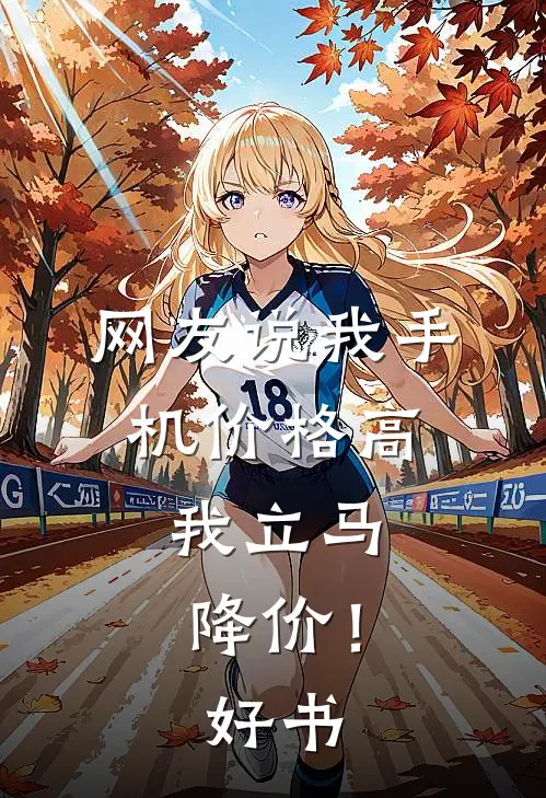 网友说我手机价格高，我立马降价！好书