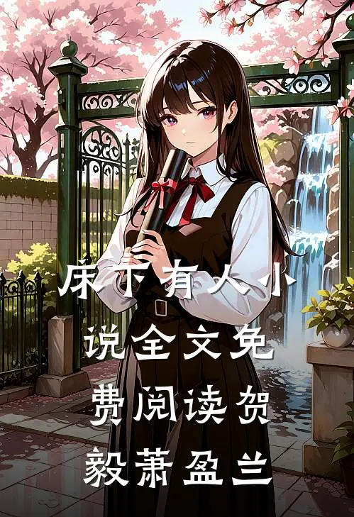 床下有人小说全文免费阅读贺毅萧盈兰