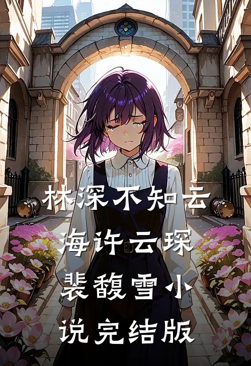 林深不知云海许云琛裴馥雪小说完结版