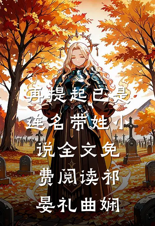 再提起已是连名带姓小说全文免费阅读祁晏礼曲娴