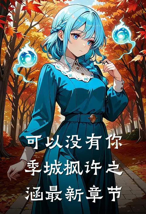 可以没有你季城枫许之涵最新章节