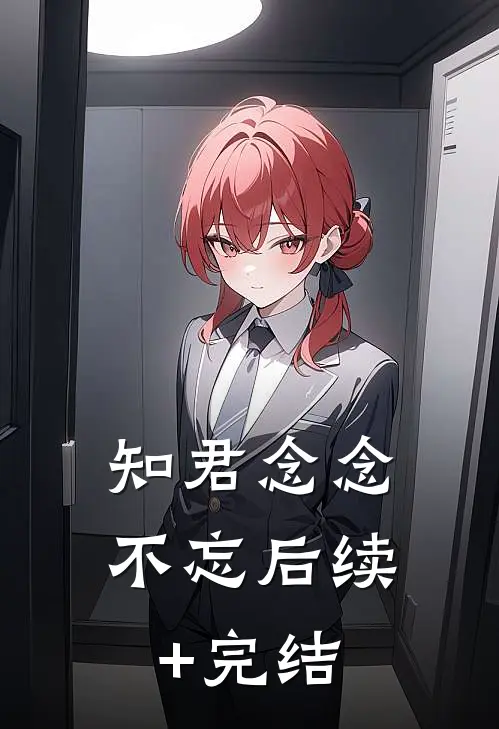 知君念念不忘后续+完结