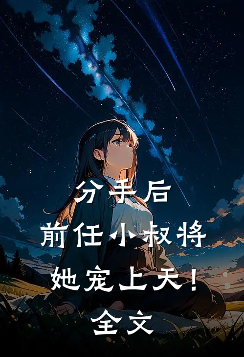 分手后，前任小叔将她宠上天！全文