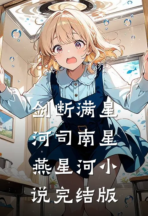 剑断满星河司南星燕星河小说完结版