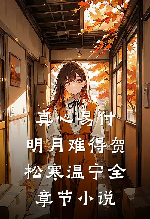 真心易付，明月难得贺松寒温宁全章节小说