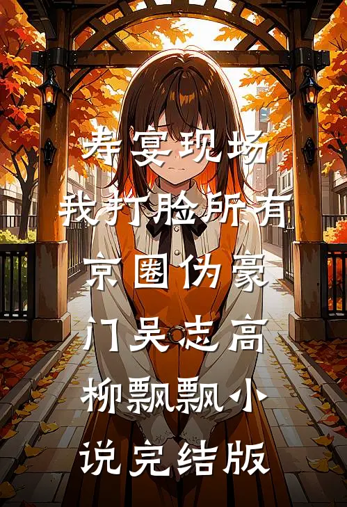 寿宴现场，我打脸所有京圈伪豪门吴志高柳飘飘小说完结版