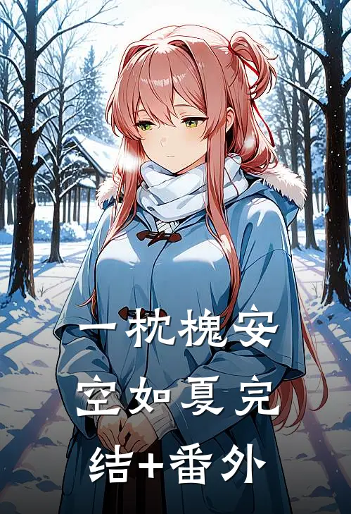 一枕槐安空如夏完结+番外