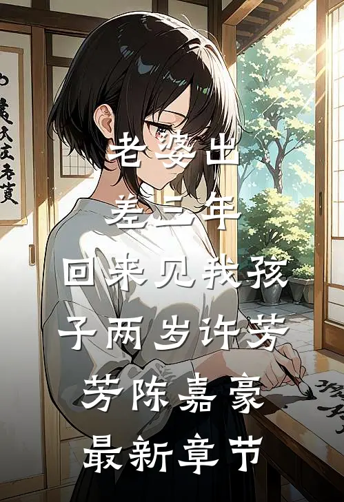 老婆出差三年，回来见我孩子两岁许芳芳陈嘉豪最新章节