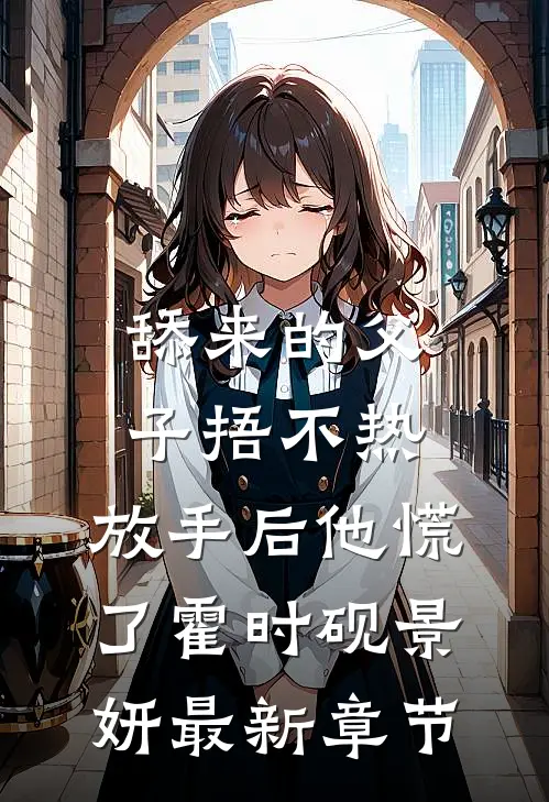 舔来的父子捂不热，放手后他慌了霍时砚景妍最新章节