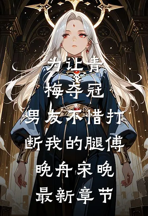 为让青梅夺冠，男友不惜打断我的腿傅晚舟宋晚最新章节