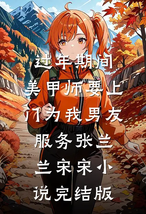 过年期间，美甲师要上门为我男友服务张兰兰宋宋小说完结版
