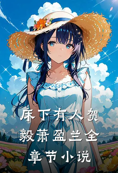 床下有人贺毅萧盈兰全章节小说
