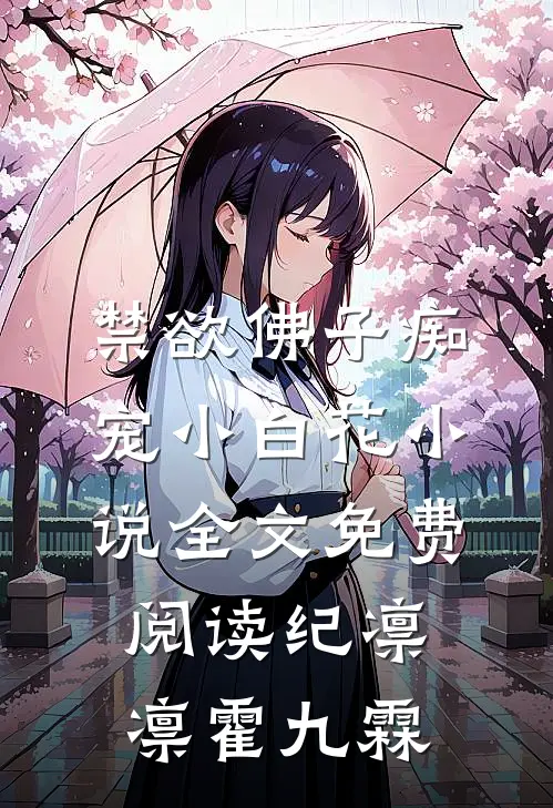 禁欲佛子痴宠小白花小说全文免费阅读纪凛凛霍九霖