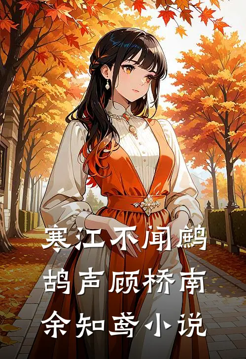 寒江不闻鹧鸪声顾桥南余知鸢小说