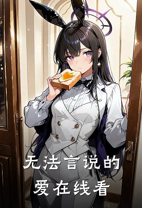 无法言说的爱在线看