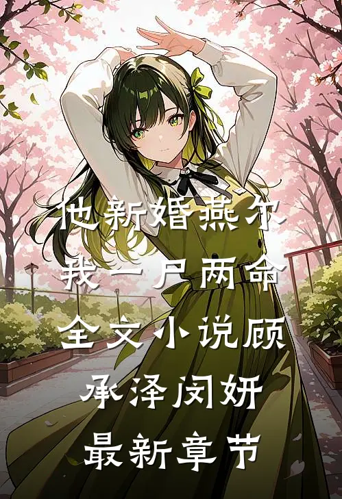 他新婚燕尔，我一尸两命全文小说顾承泽闵妍最新章节