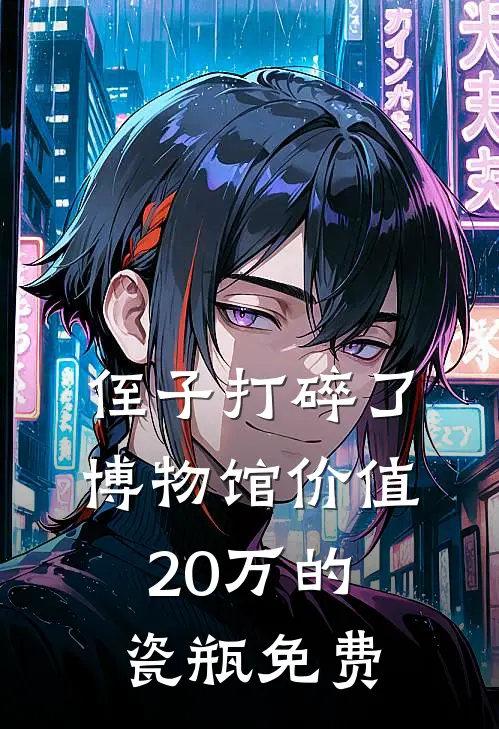 侄子打碎了博物馆价值20万的瓷瓶免费