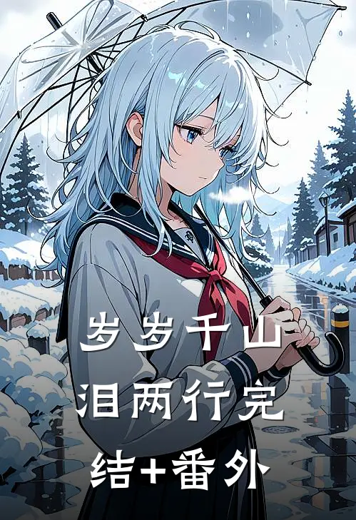 岁岁千山泪两行完结+番外