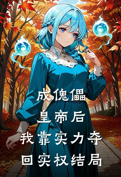 成傀儡皇帝后，我靠实力夺回实权结局
