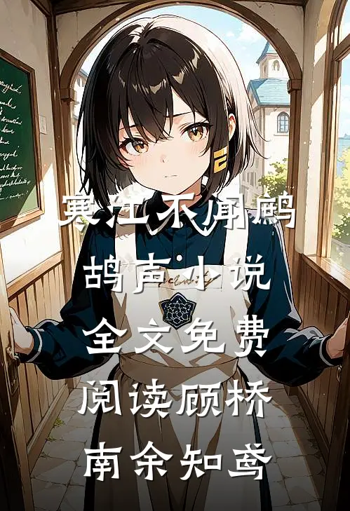 寒江不闻鹧鸪声小说全文免费阅读顾桥南余知鸢
