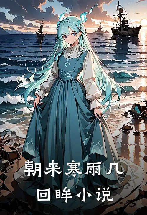 朝来寒雨几回眸小说