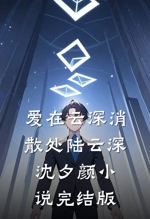 爱在云深消散处陆云深沈夕颜小说完结版