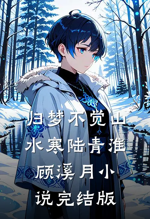 归梦不觉山水寒陆青淮顾溪月小说完结版