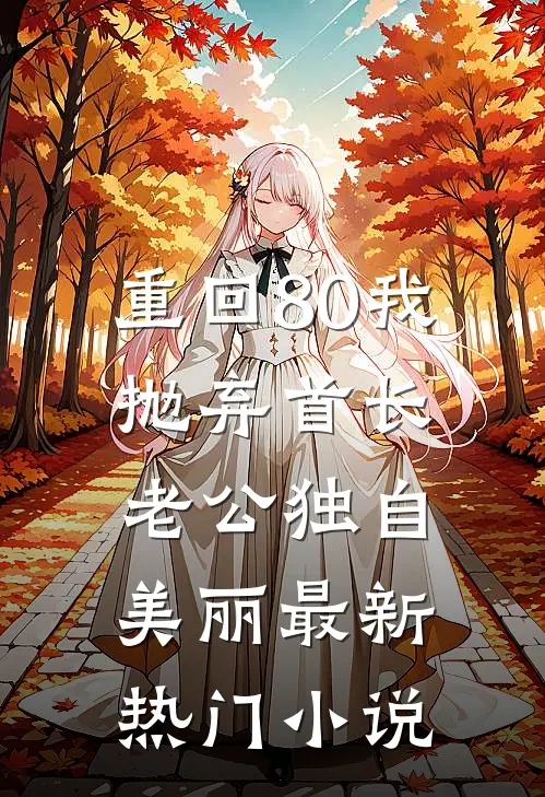 重回80我抛弃首长老公独自美丽最新热门小说
