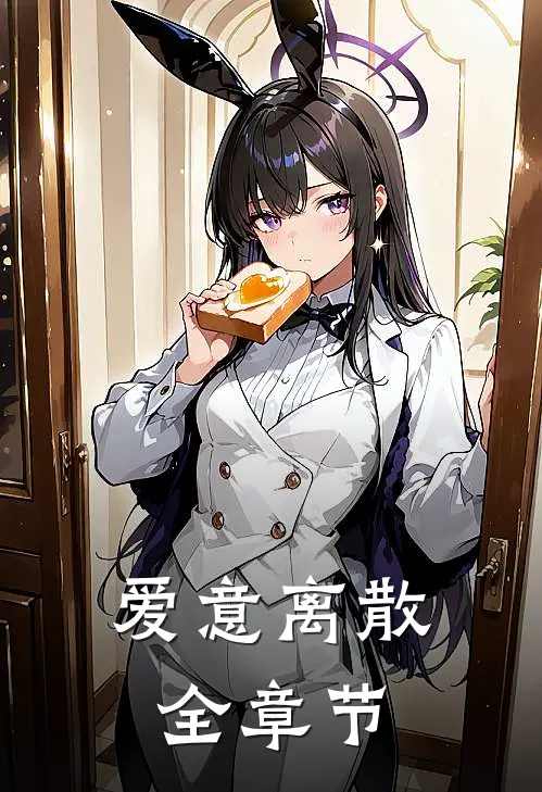 爱意离散全章节
